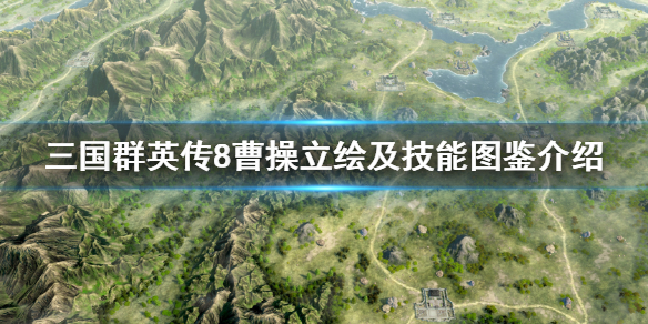 三国群英传8曹操短歌行技能分享