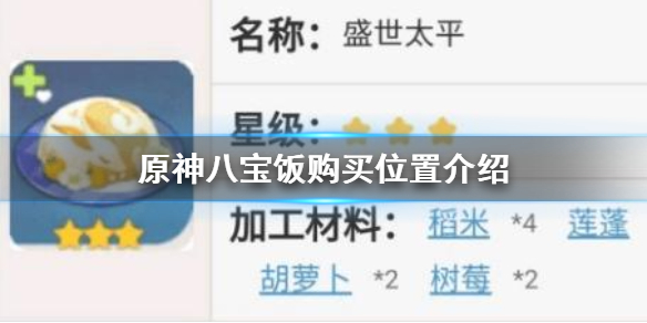原神八宝饭怎么得