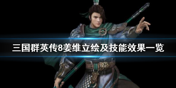 三国群英传8姜维技能厉害吗