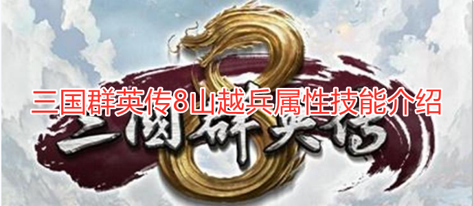三国群英传8山越兵强吗