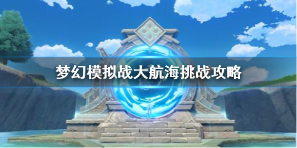 梦幻模拟战大航海挑战怎样打