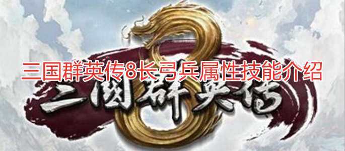 三国群英传8长弓兵好用吗