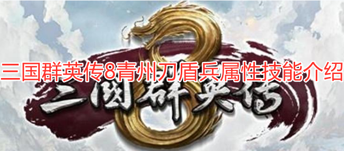 三国群英传8青州刀盾兵好用吗