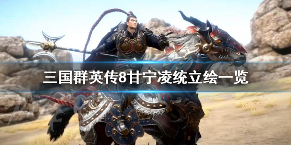 三国群英传8甘宁及凌统技能介绍