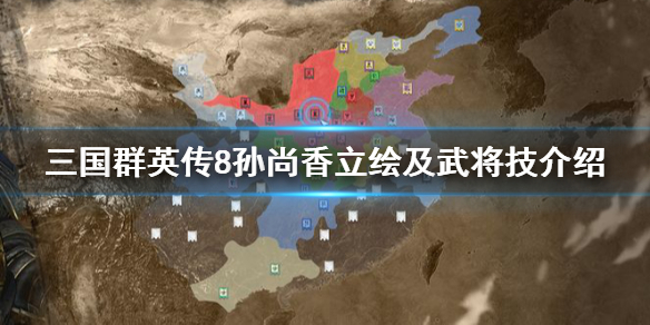 三国群英传8孙尚香怎么样