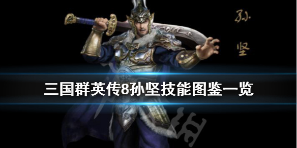 三国群英传8孙坚技能是什么