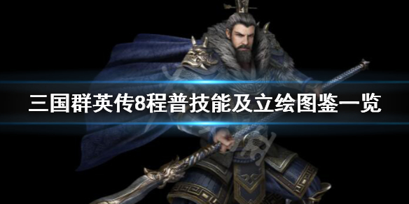 三国群英传8程普技能是什么