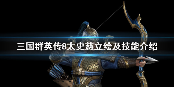 三国群英传8太史慈怎么样