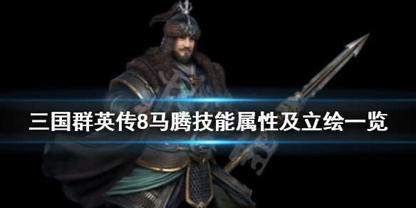 三国群英传8马腾技能是什么