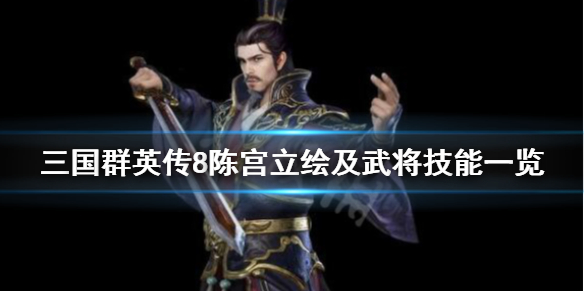 三国群英传8陈宫技能是什么