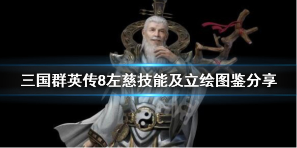 三国群英传8左慈怎么样