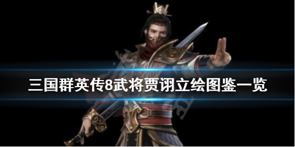 三国群英传8贾诩怎么样