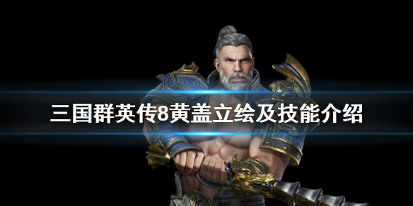 三国群英传8黄盖技能是什么