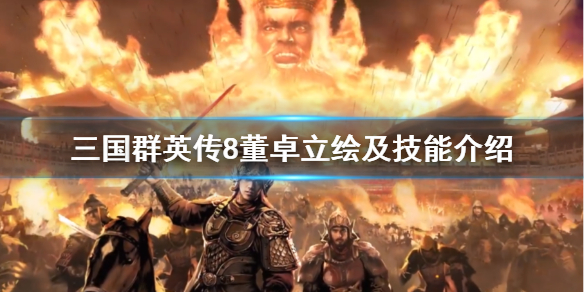 三国群英传8董卓技能是什么