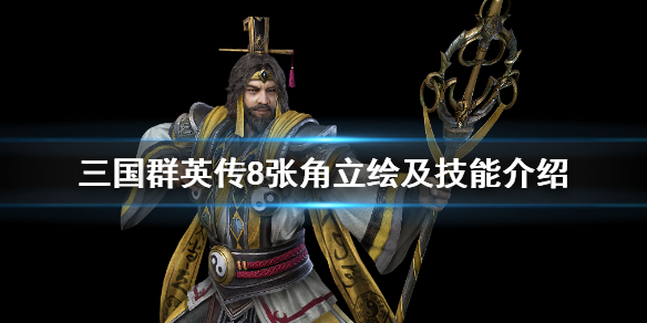 三国群英传8张角技能是什么