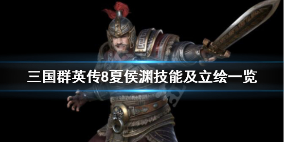 三国群英传8夏侯渊强吗