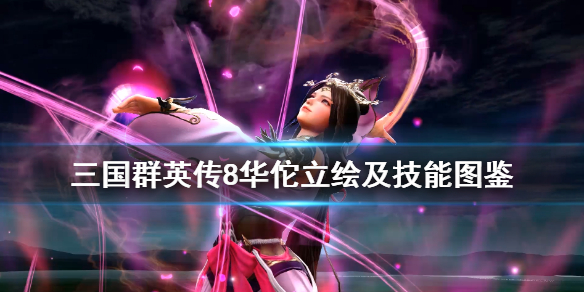 三国群英传8华佗技能是什么