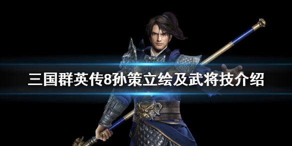三国群英传8孙策怎么样