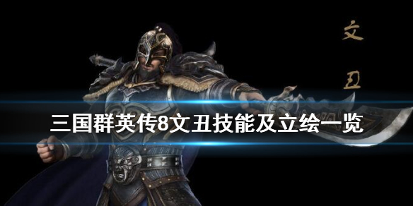 三国群英传8文丑技能是什么