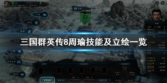 三国群英传8周瑜技能是什么