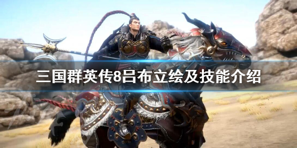 三国群英传8吕布怎么样