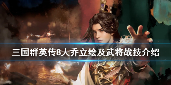 三国群英传8大乔技能是什么