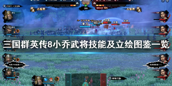 三国群英传8小乔强吗