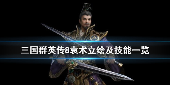 三国群英传8袁术怎么样