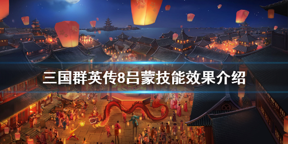 三国群英传8吕蒙强吗
