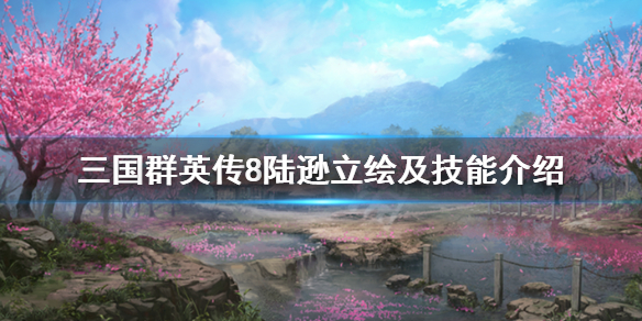 三国群英传8陆逊怎么样