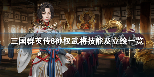 三国群英传8孙权怎么样