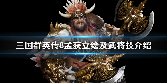 三国群英传8孟获怎么样