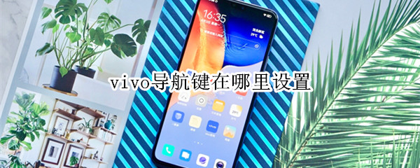 vivo导航键怎么开启