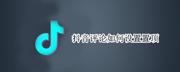 抖音评论置顶怎么做