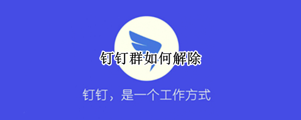钉钉群怎么解散