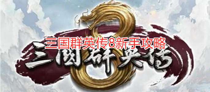 三国群英传8新手攻略