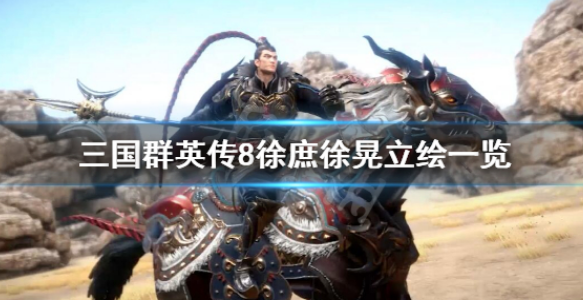 三国群英传8徐晃技能是什么