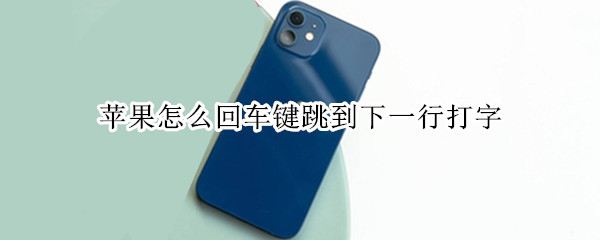 苹果手机怎么换行