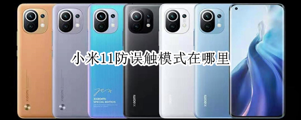 小米11防误触模式怎么开启