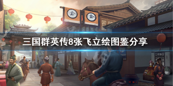 三国群英传8张飞厉不厉害