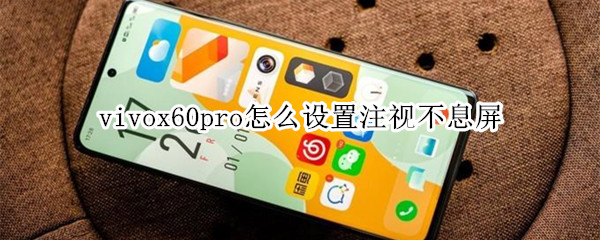 vivox60pro注视不息屏怎么操作