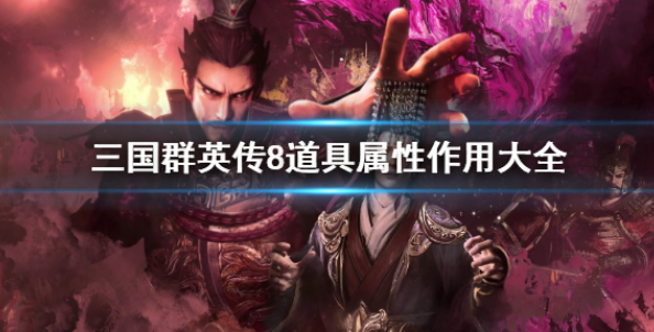 三国群英传8全道具图鉴及作用汇总