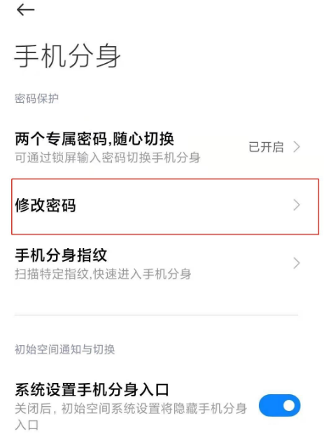 怎么修改小米11手机分身密码