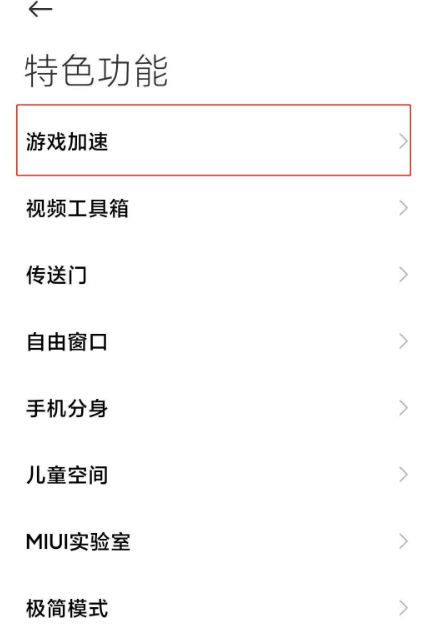 小米11游戏加速功能怎么开启