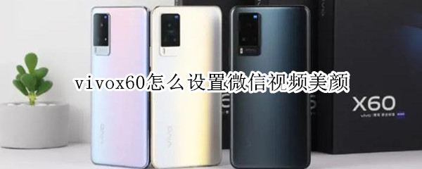 vivox60微信视频美颜在哪开启