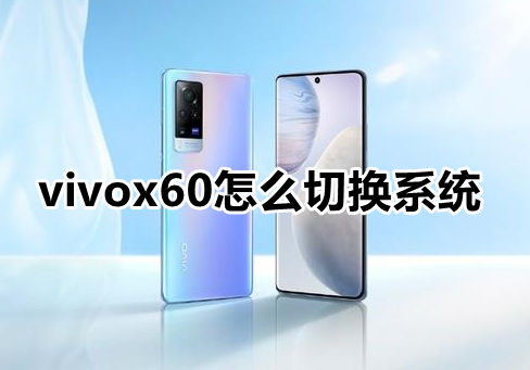 vivox60怎么切换系统