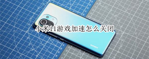 小米11如何取消游戏加速