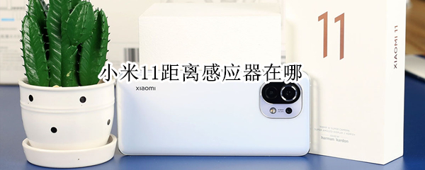 小米11通话感应器怎么开启