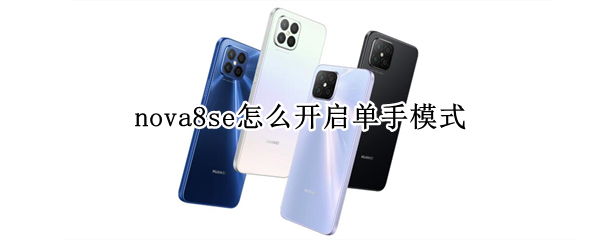 华为nova8se单手模式怎么设置