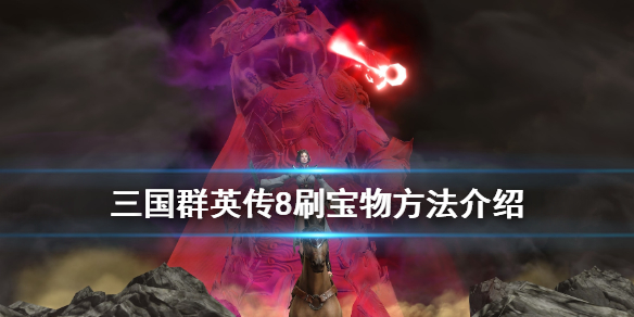 三国群英传8宝物怎样得